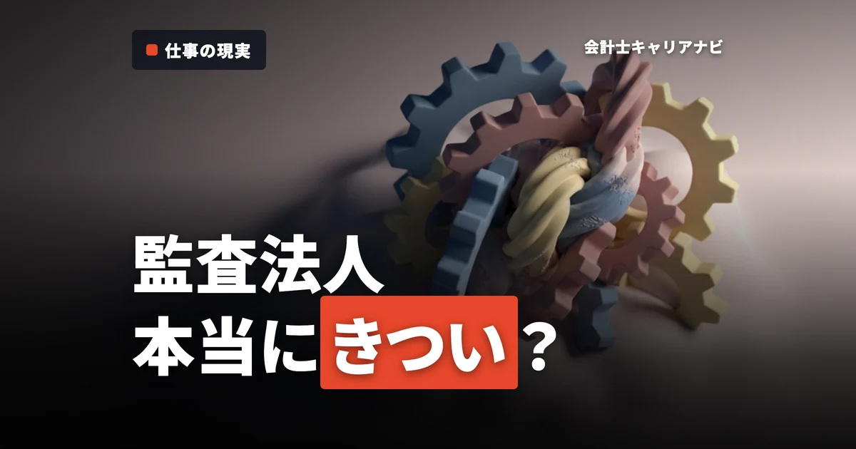 監査法人って本当にきつい？やりがいと成長のためのキャリアの作り方