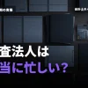 監査法人の忙しさはどれくらいなの？就活前に知るリアルな実態