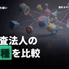 監査法人で関われる業種一覧！業界ごとの魅力と仕事の違いを比較
