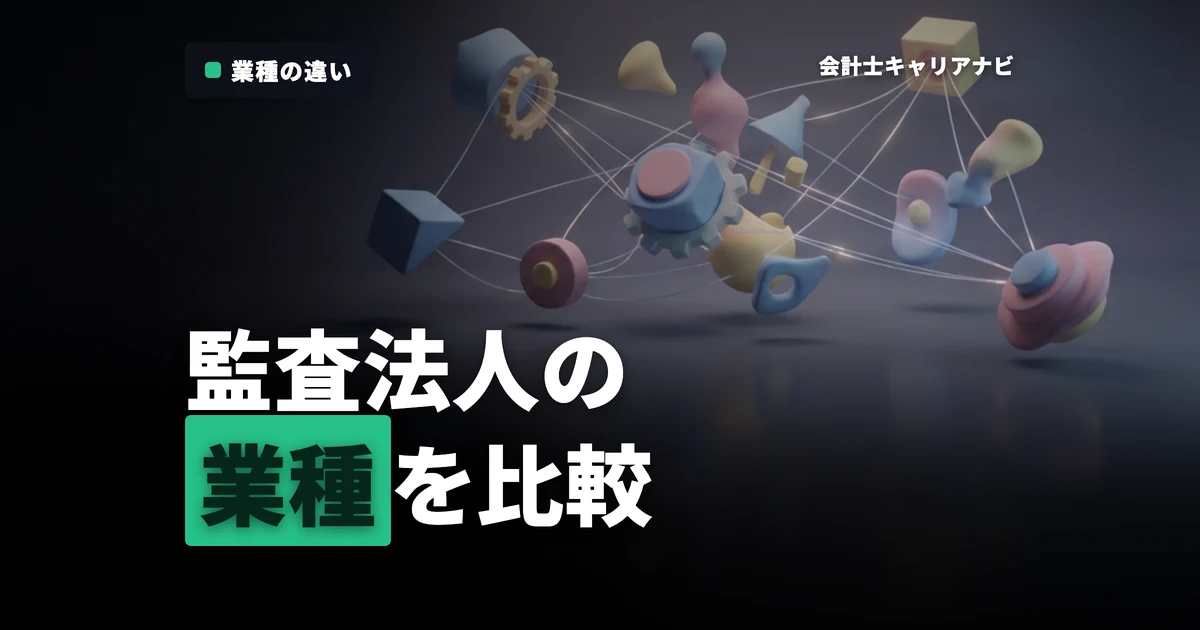 監査法人で関われる業種一覧！業界ごとの魅力と仕事の違いを比較