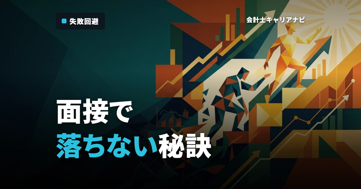 監査法人の面接で落ちる？失敗を防ぐ重要なポイントをご紹介！