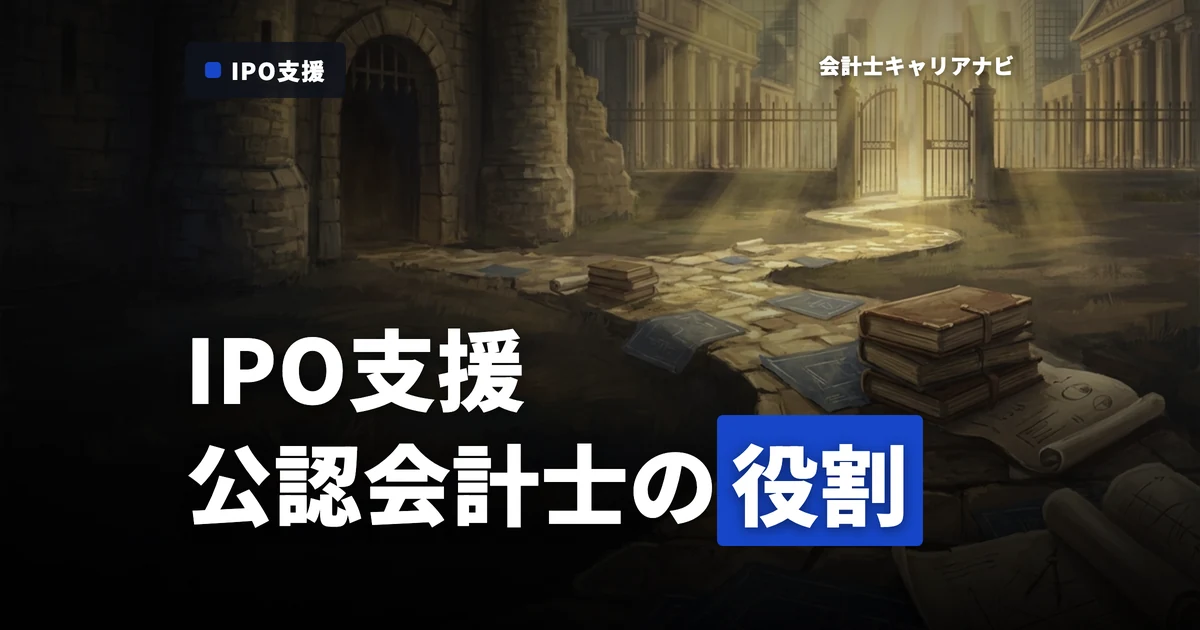 IPO支援の全貌を解説！監査法人で公認会計士が果たす重要な役割とは？
