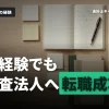 監査法人への転職完全ガイド
