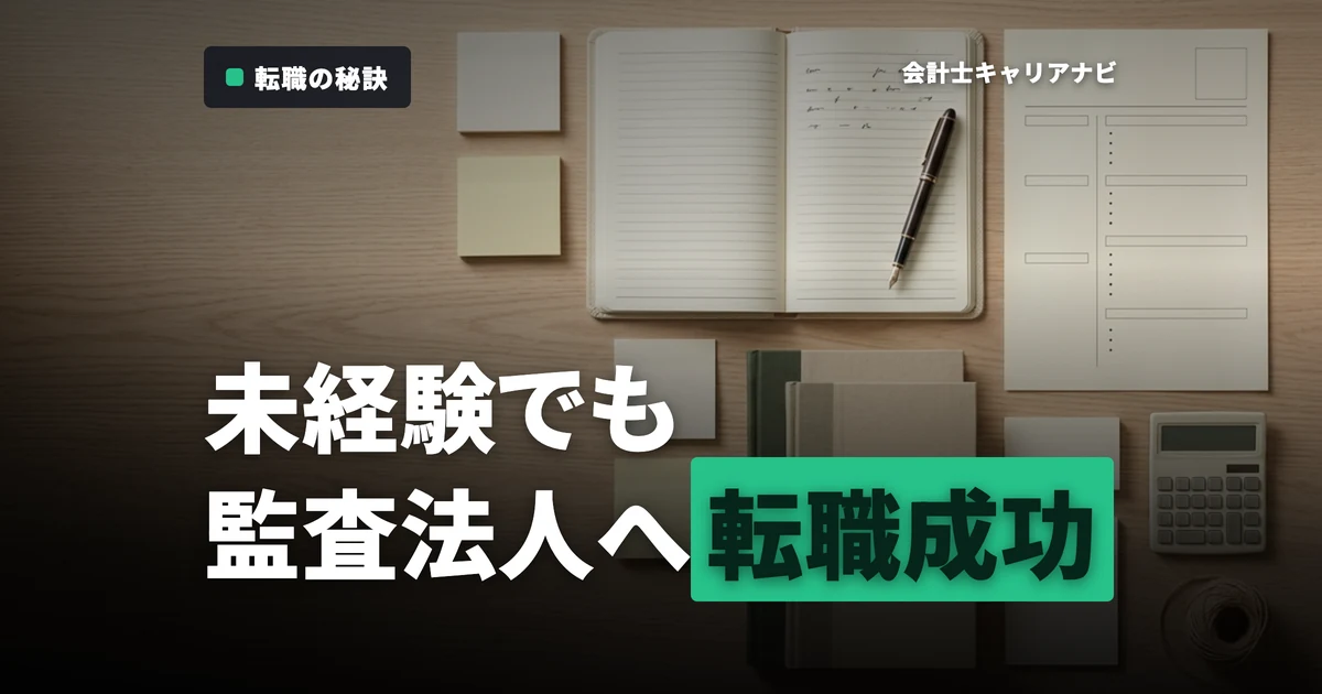 監査法人への転職完全ガイド