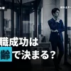 監査法人への転職は年齢で決まる？転職成功のポイントを徹底解説