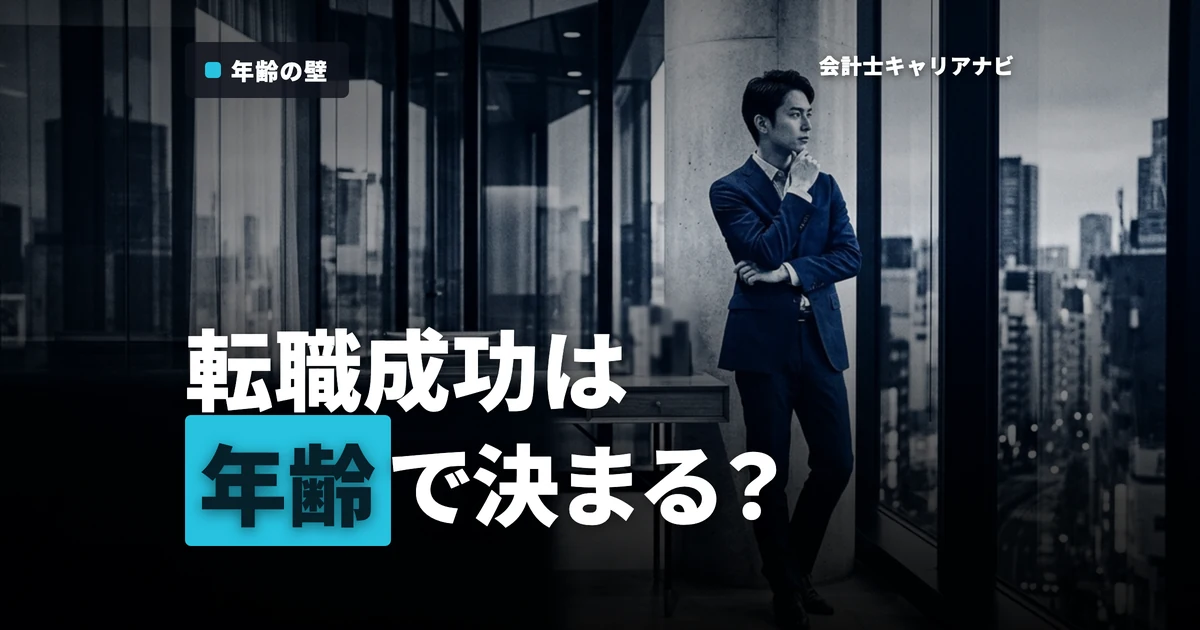 監査法人への転職は年齢で決まる？転職成功のポイントを徹底解説