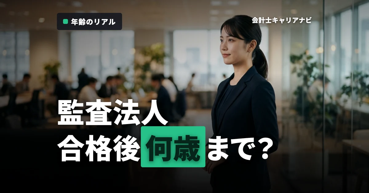 監査法人に就職できる年齢とは？合格後の進路を徹底解説