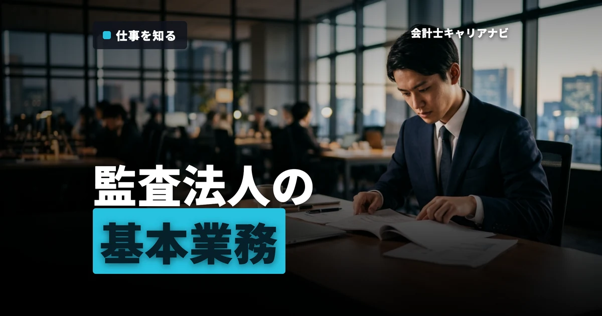 監査法人は何をする？公認会計士試験合格者が知るべき基本と業務内容