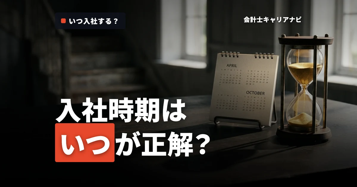 監査法人の入社時期を徹底解説