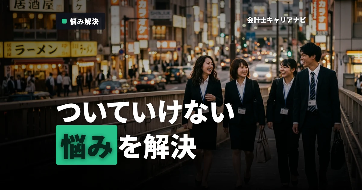監査法人でついていけない…その悩みを解決する方法とキャリアの未来