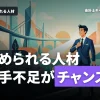 監査法人で求められる人材とは？人手不足をチャンスに
