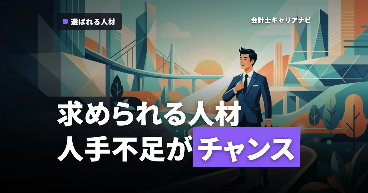 監査法人で求められる人材とは？人手不足をチャンスに