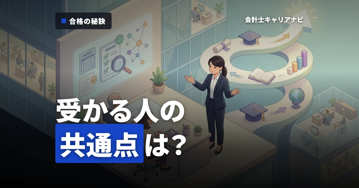 監査法人に受かる人・評価される人の共通点は？資格から見る成功の鍵