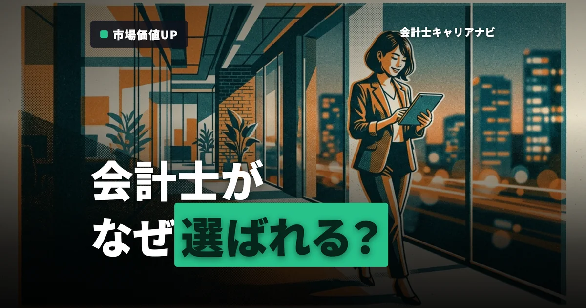 資格だけじゃない！公認会計士がマーケティングで選ばれる理由を解説