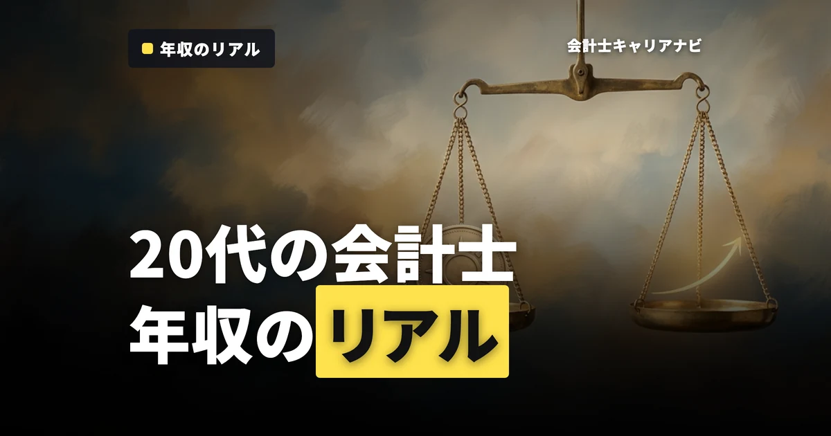 公認会計士の年収の中央値は？20代が知るべきリアルな数字と伸ばし方の全体像を解説