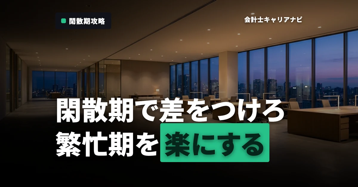 監査法人の閑散期を味方に！繁忙期を楽にする準備とキャリア戦略
