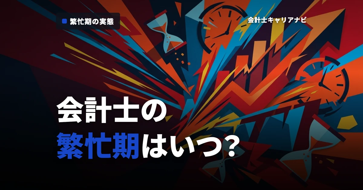公認会計士の繁忙期はいつ？激務の実態と乗り越え方を解説