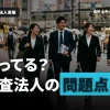 監査法人の問題点とは？就活前に知るべき実態とその乗り越え方