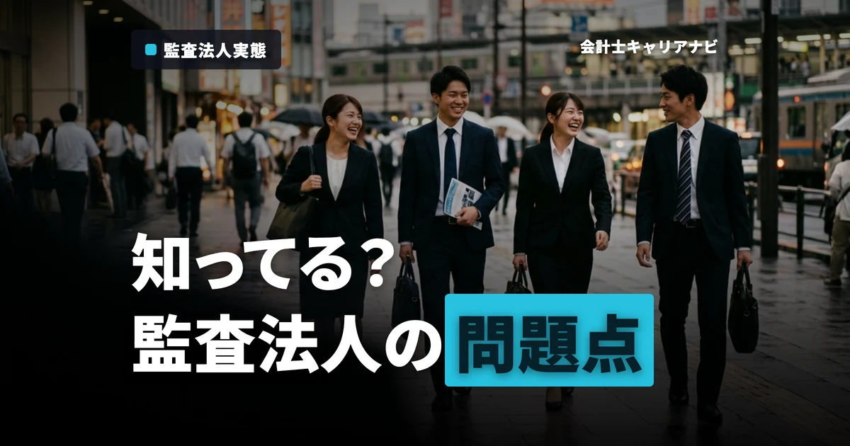 監査法人の問題点とは？就活前に知るべき実態とその乗り越え方