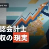 公認会計士の年収の現実とは？最新データで見る現実的な収入と将来性