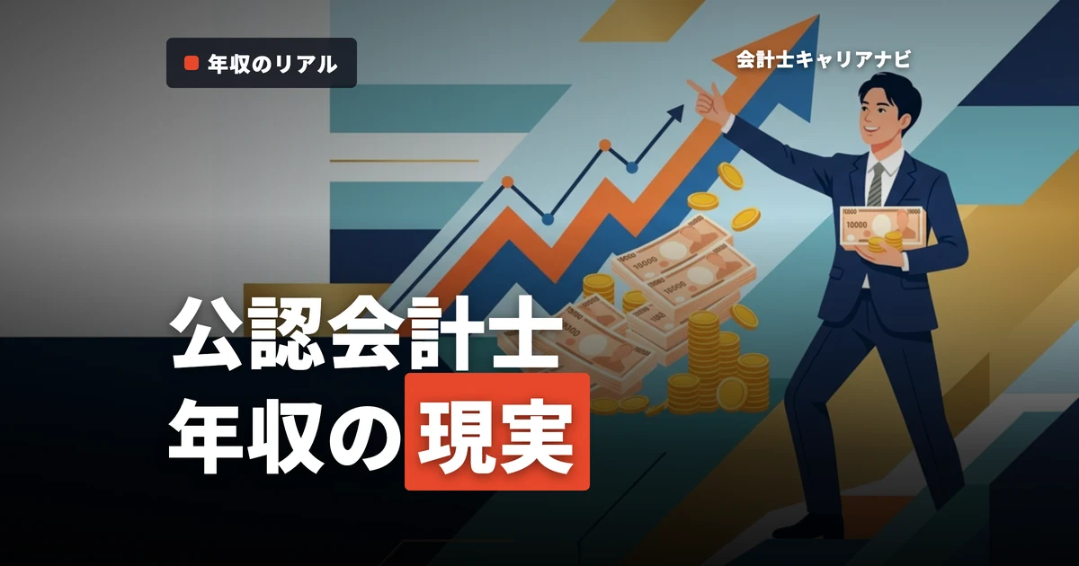 公認会計士の年収の現実とは？最新データで見る現実的な収入と将来性