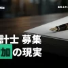 今、公認会計士の募集が増加中？就活生が知るべき現実と対策とは