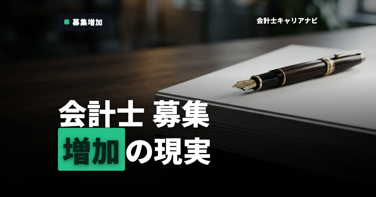今、公認会計士の募集が増加中？就活生が知るべき現実と対策とは
