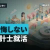 公認会計士の仕事の現実と後悔しないための秘訣
