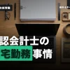 公認会計士は在宅勤務できる？