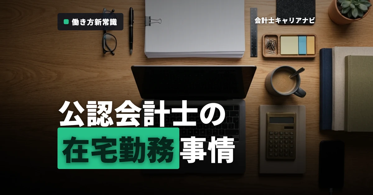 公認会計士は在宅勤務できる？