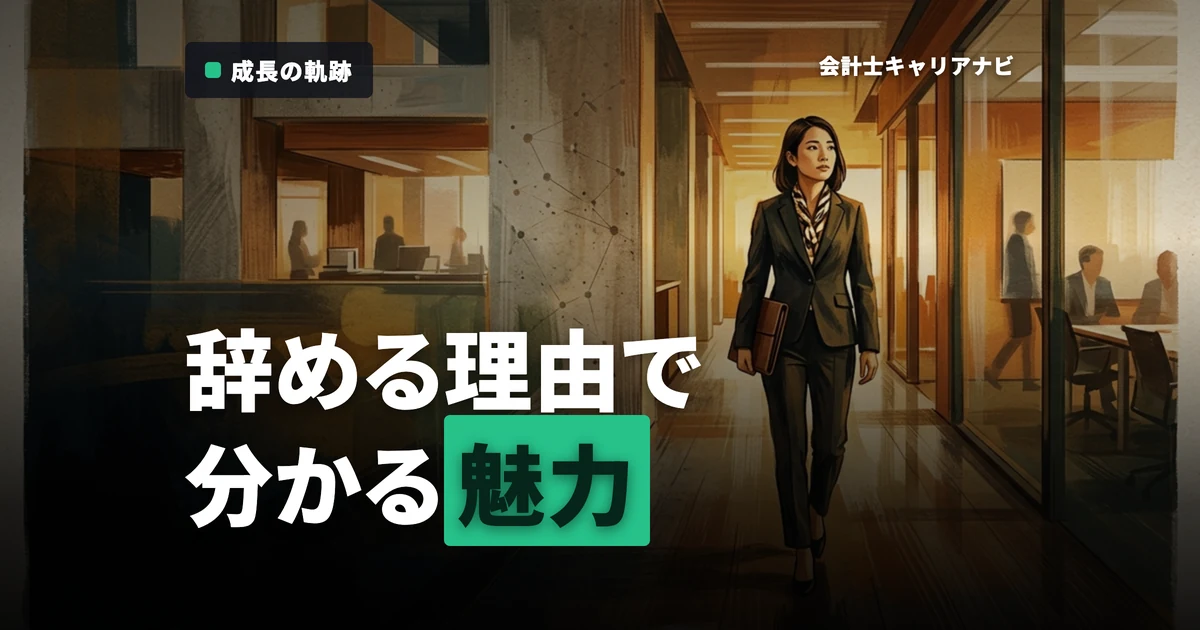 退職理由から考えるキャリアの魅力