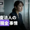 監査法人の退職金事情を徹底解説！就活生必見の基礎知識を紹介
