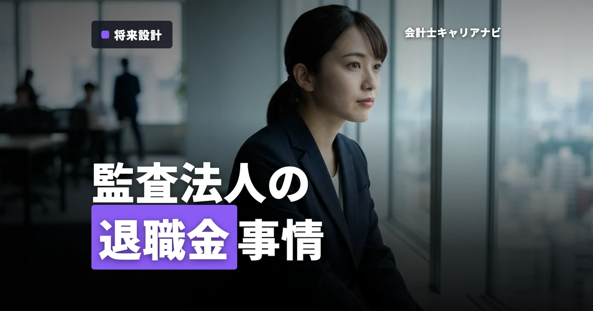 監査法人の退職金事情を徹底解説！就活生必見の基礎知識を紹介