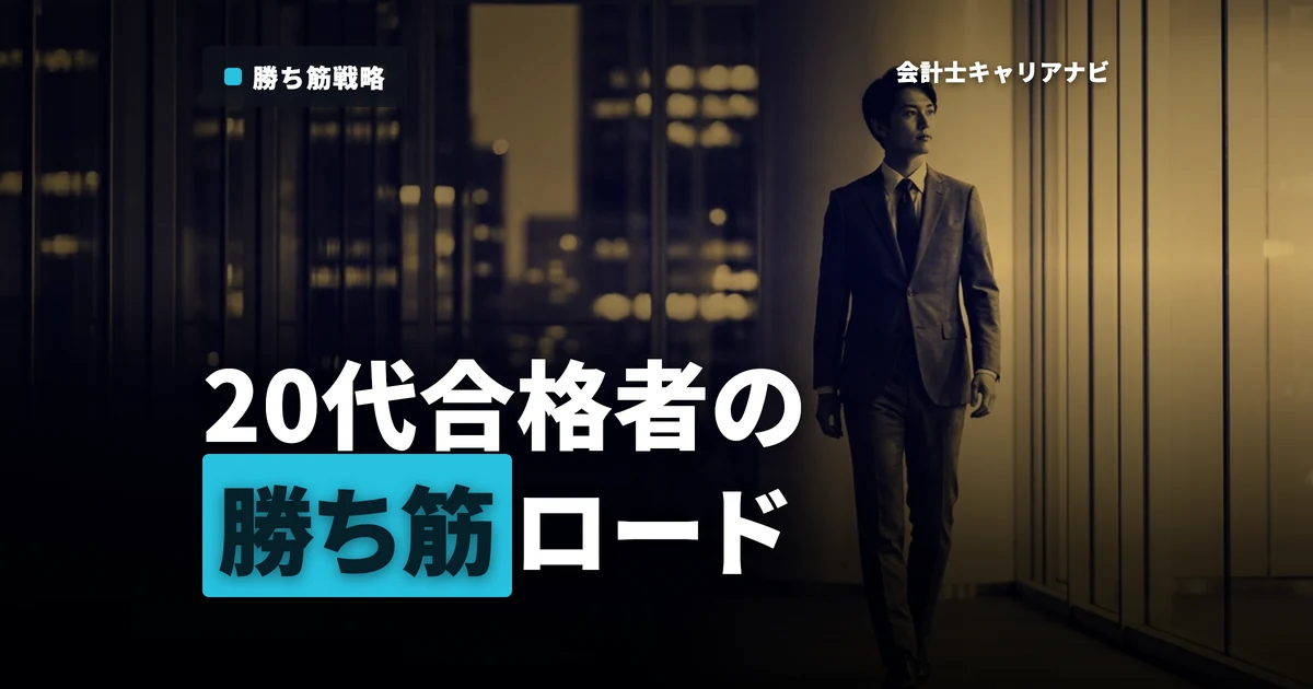 監査法人のキャリアで迷わない！20代合格者の勝ち筋ロードマップ