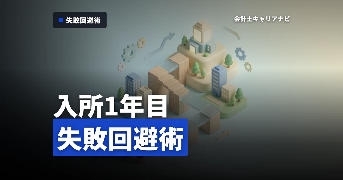 新人会計士がやってはいけない10の失敗