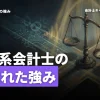 理系出身は監査法人で活躍できる！理系出身の公認会計士が持つ強みとは？