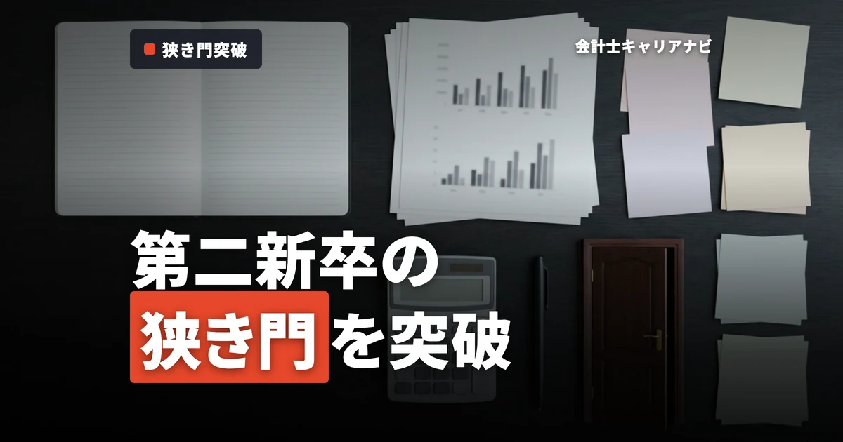 監査法人の第二新卒枠は狭き門？合格するためのポイントを解説