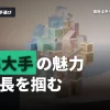 準大手監査法人の特徴と魅力