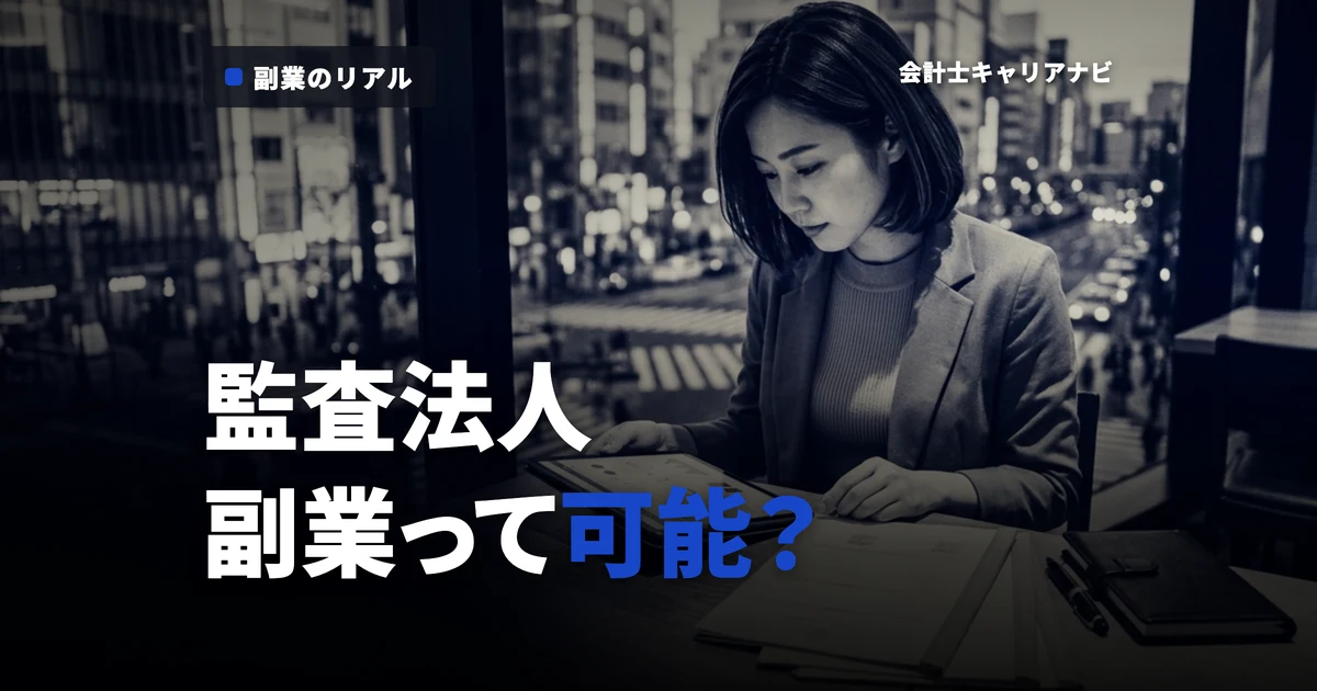 監査法人の副業事情を徹底解説！どんな選択肢があるの？