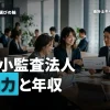 中小監査法人の魅力と年収を徹底解説！就職前に知っておきたいポイント