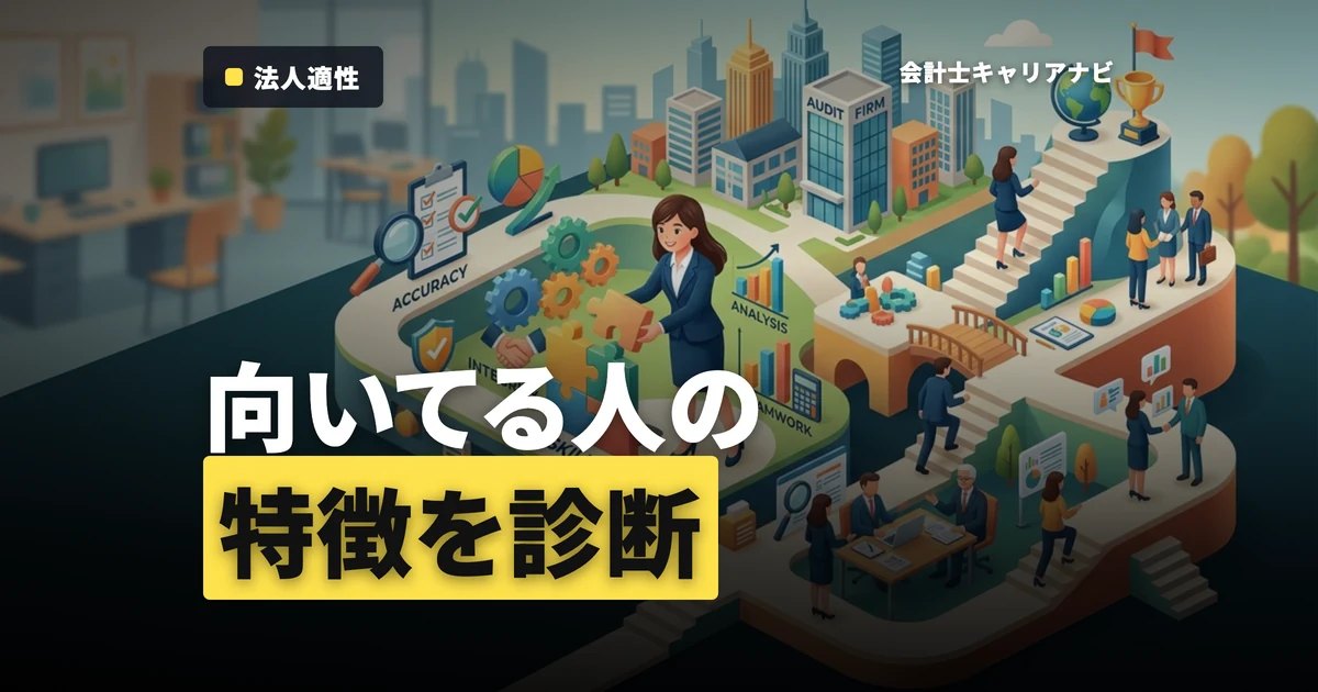監査法人で輝くための秘訣！監査法人に向いている人の特徴は？