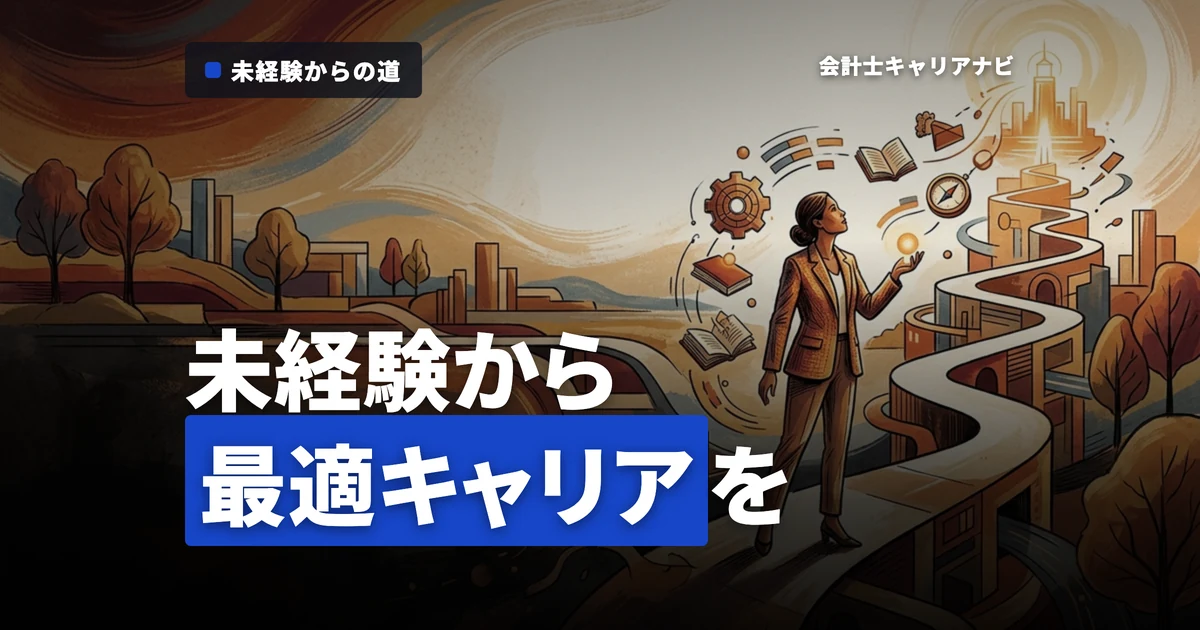 未経験から監査法人へ！公認会計士試験合格者が選ぶ最適キャリア
