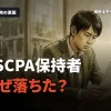 USCPA保持者が監査法人に不採用？原因と対策を徹底解説！