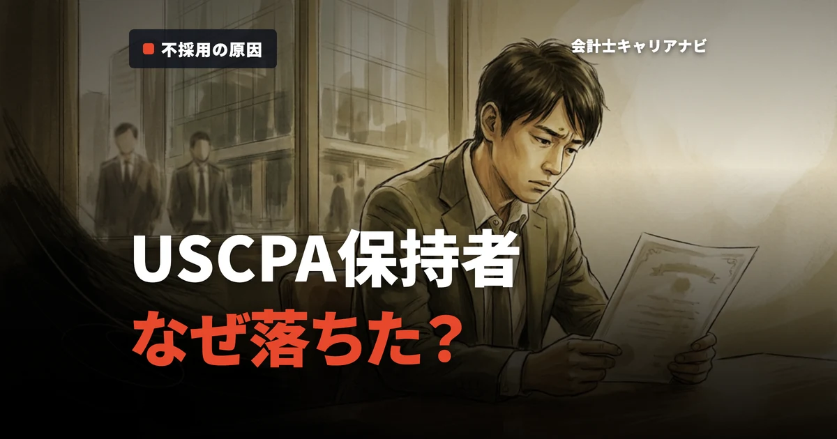 USCPA保持者が監査法人に不採用？原因と対策を徹底解説！