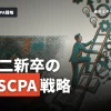 USCPAを持つ第二新卒が監査法人で採用されるための戦略とは？