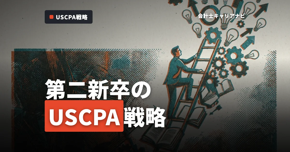 USCPAを持つ第二新卒が監査法人で採用されるための戦略とは？