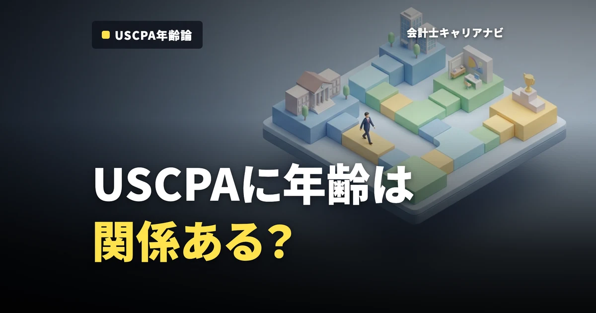 uscpaの年齢は関係ある？監査法人内定に効く準備・現実・落とし穴を完全解説