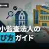中小監査法人一覧！法人の特徴と選び方を解説