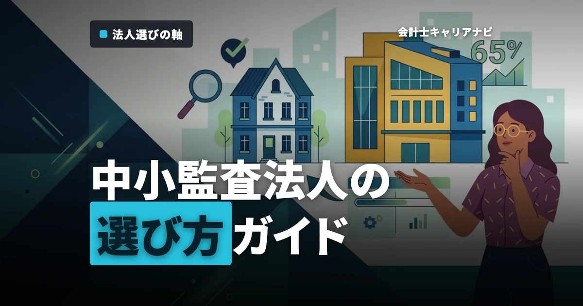 中小監査法人一覧！法人の特徴と選び方を解説