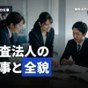 監査法人の仕事内容とは？業務詳細からキャリアパスまで徹底解説